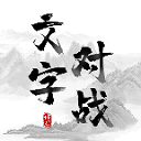 文字对战看图猜字游戏