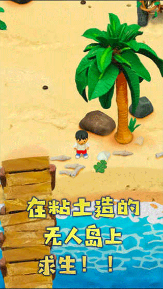 粘土无人岛汉化版截图2