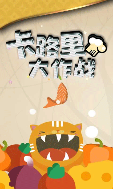 卡路里大作战游戏截图1