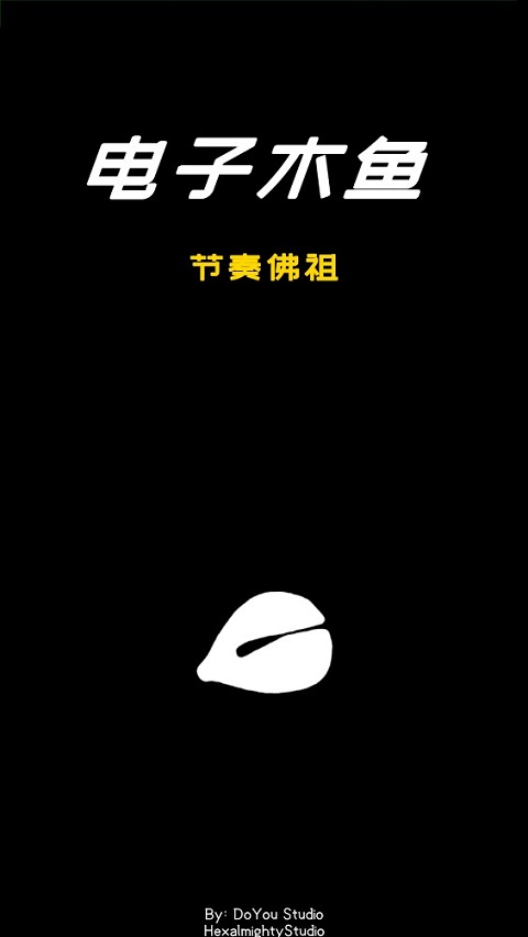 电子木鱼节奏佛祖游戏截图1