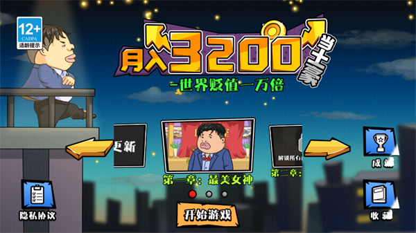 月入3200当土豪游戏截图3