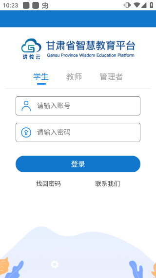 甘肃智慧教育云平台登录入口app截图