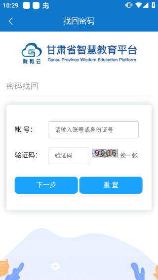 甘肃智慧教育云平台登录入口app截图