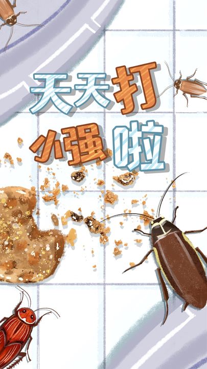 天天打小强手机版截图1
