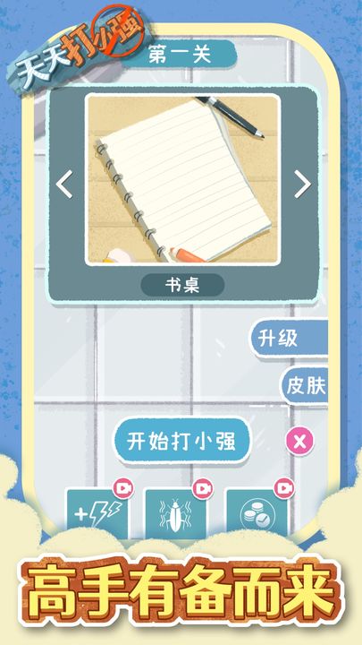 天天打小强手机版截图5