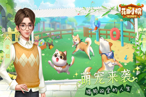 花田小院九游版截图3