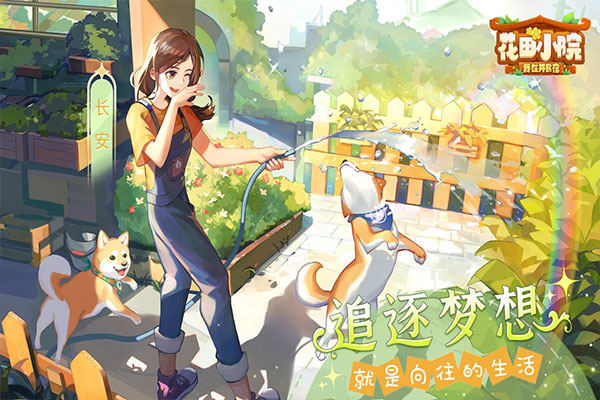 花田小院九游版截图4