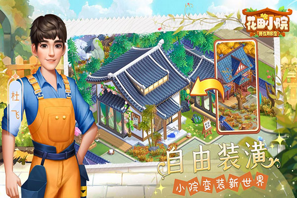 花田小院九游版截图5