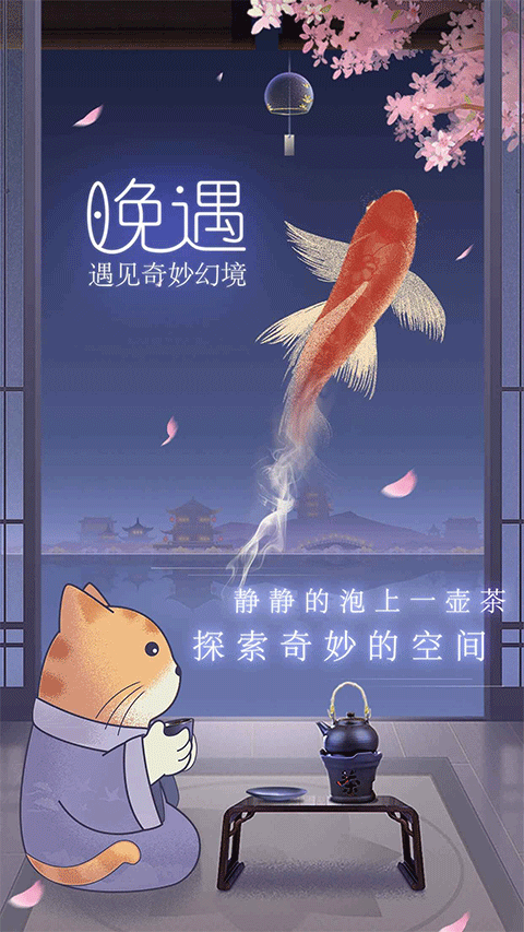 晚遇官方版截图1