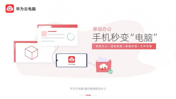 华为云电脑app截图1