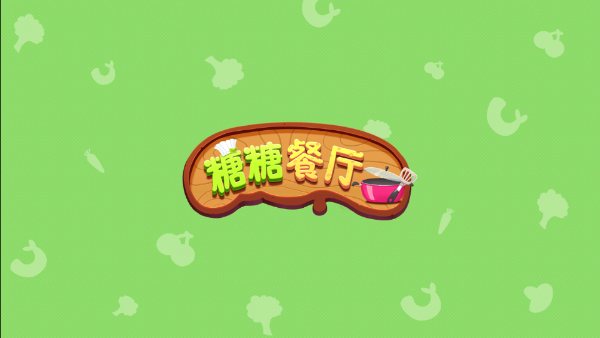 糖糖餐厅中文版截图2