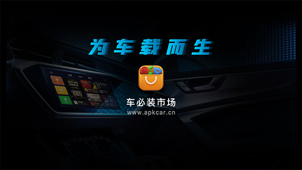 车必装应用市场app截图1