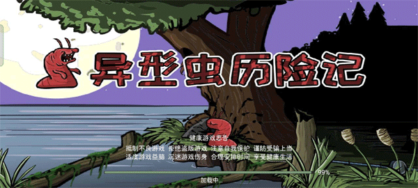异型虫历险记手机版截图1