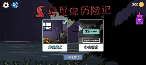 异型虫历险记手机版截图2