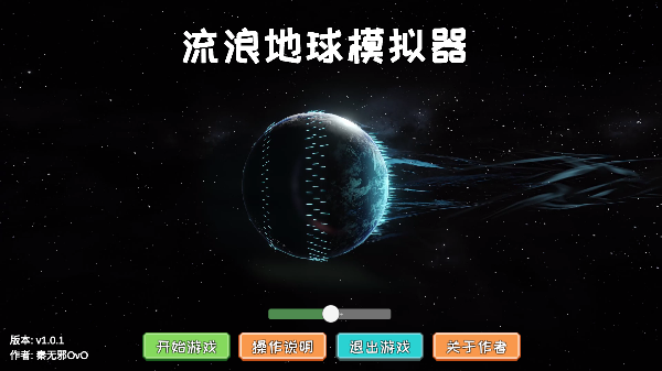 流浪地球模拟器最新手机版截图1