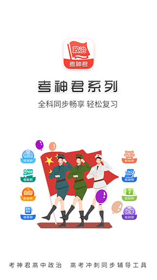 高中政治考神君app截图1