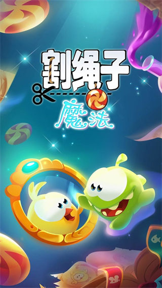 割绳子魔法最新版截图1