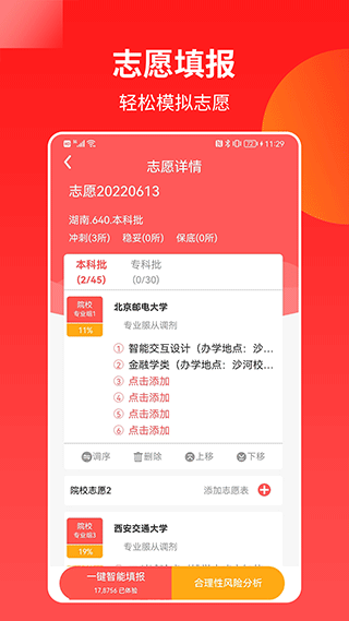 ai高考志愿助手app截图4