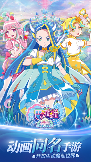 巴啦啦魔法海萤堡游戏最新版截图1