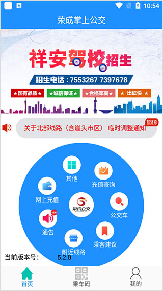 荣成掌上公交app最新版本截图1
