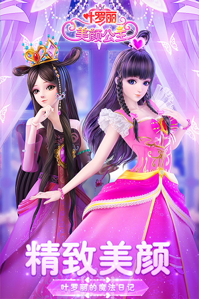 叶罗丽美颜公主游戏最新版截图5