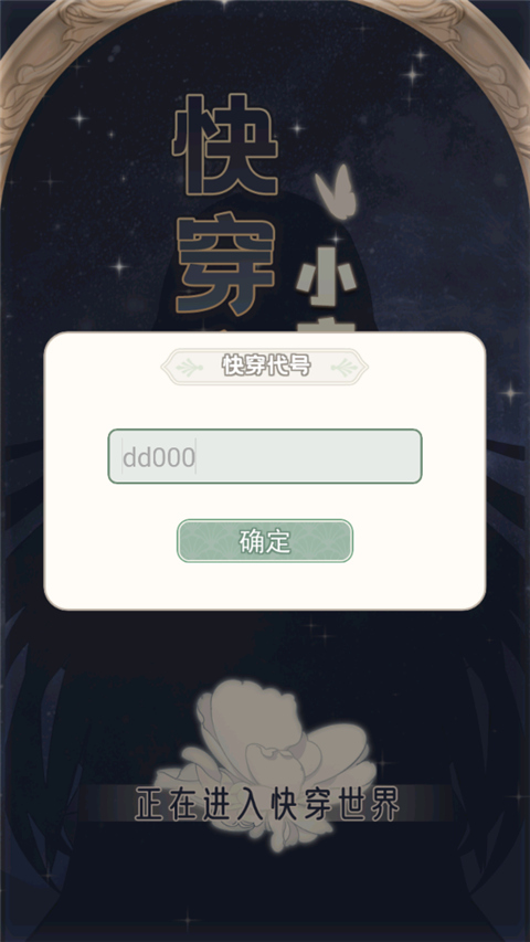 快穿之小言模拟器游戏截图4