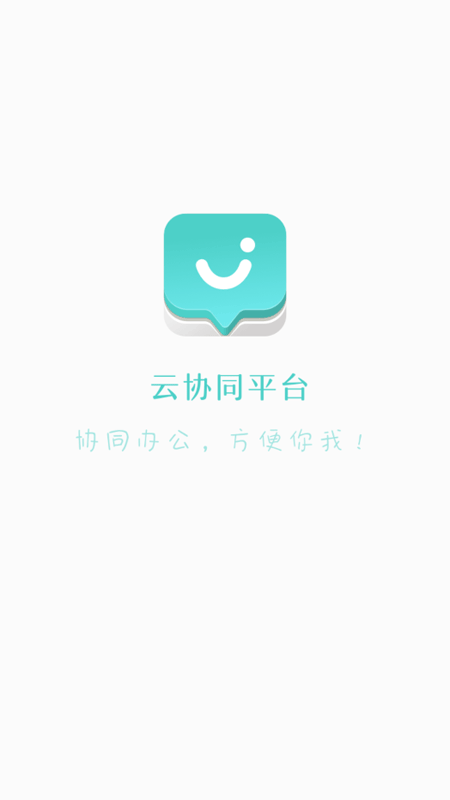 云协同平台安卓版截图1
