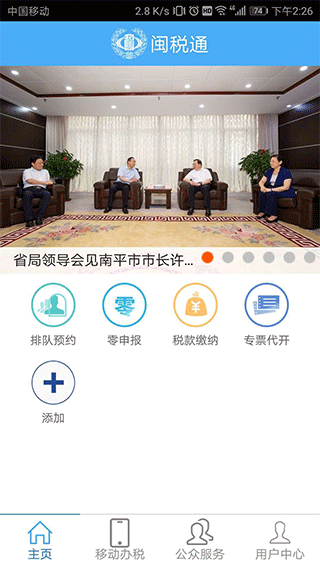闽税通app截图1