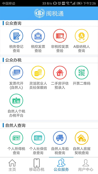 闽税通app截图2