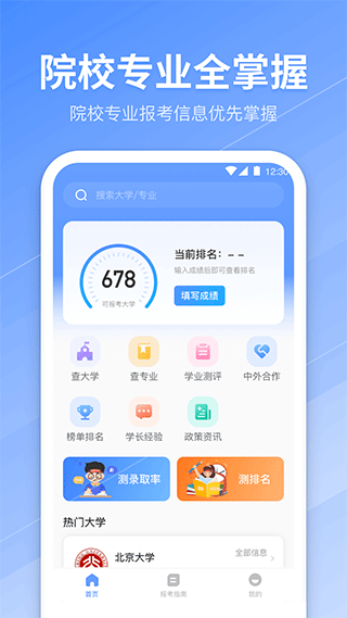 高考志愿填报指南app最新版截图1