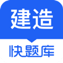 建造师快题库app下载 v5.9.3