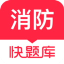 消防快题库app下载 v5.4.6