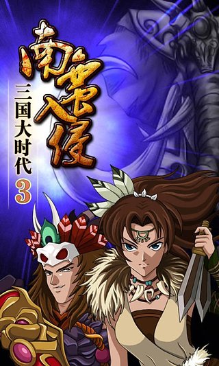 三国大时代3上帝版破解版截图4