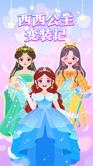 西西公主变装记游戏截图1