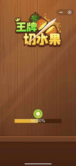 王牌切水果红包版最新版截图1