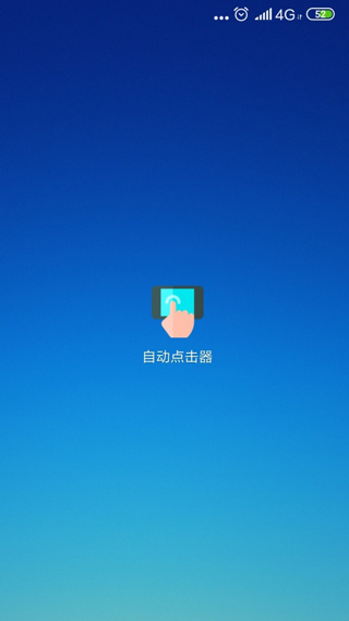 自动点击器手机版截图1