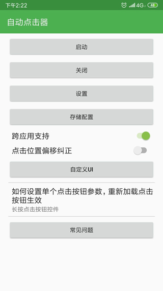 自动点击器手机版截图2