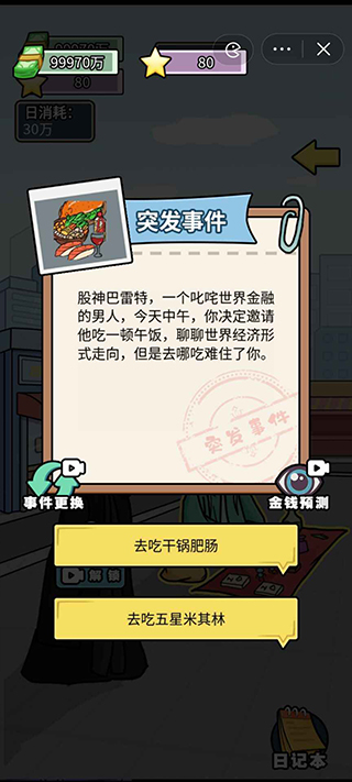 花光十个亿游戏手机版截图2