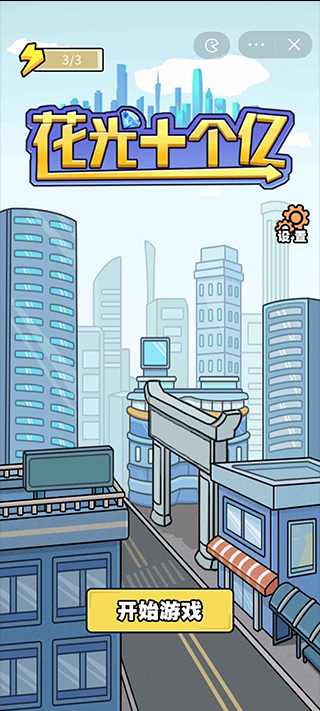 花光十个亿游戏手机版截图3