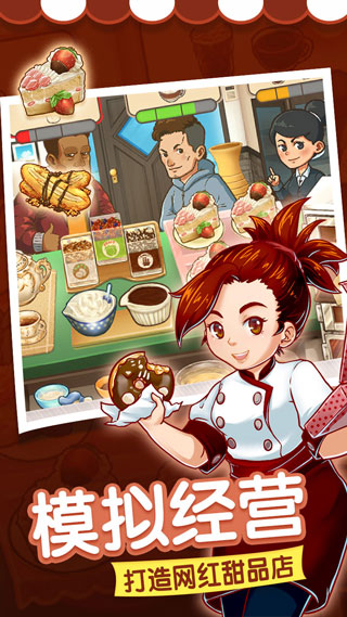 甜品连锁店最新破解版截图1