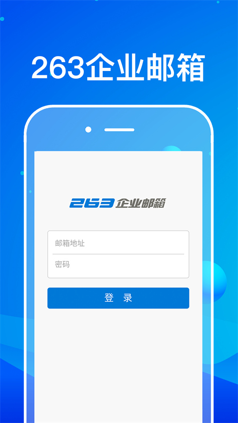 263企业邮箱手机版截图4