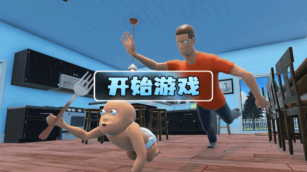 谁是你爸爸联机版中文版截图1