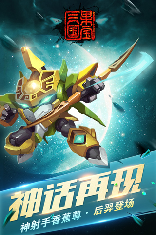 果宝三国破解版截图1