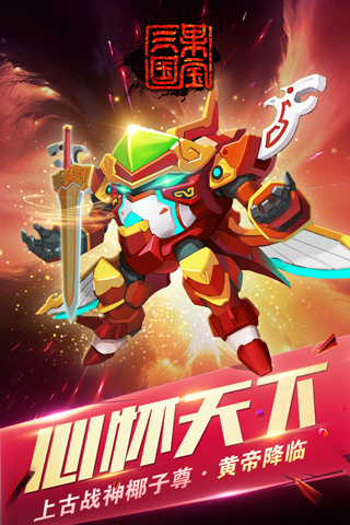 果宝三国破解版截图2