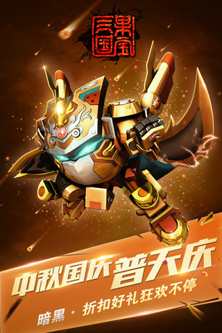 果宝三国破解版截图3