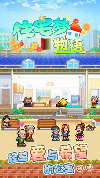 住宅梦物语破解版截图1