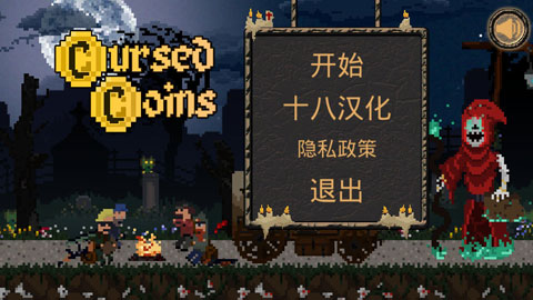 诅咒的金币中文破解版截图1