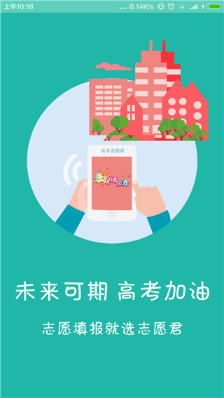 高考志愿君app截图1