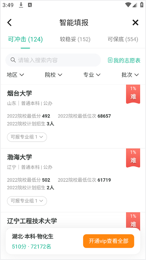 院校推荐结果