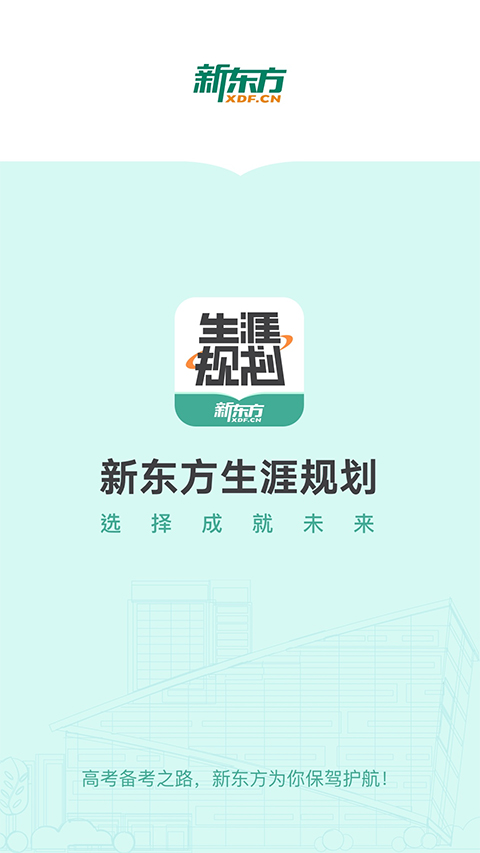 新东方生涯规划app截图1